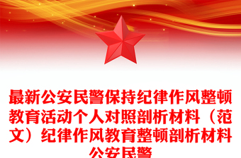 最新公安民警保持纪律作风整顿教育活动个人对照剖析材料（范文）纪律作风教育整顿剖析材料公安民警