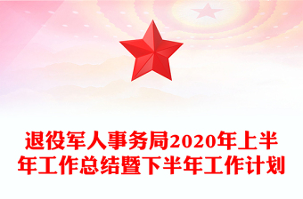 退役军人事务局2020年上半年工作总结暨下半年工作计划