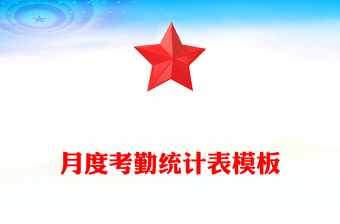 月度考勤统计表模板
