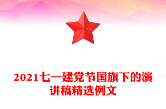 2021七一建党节国旗下的演讲稿精选例文
