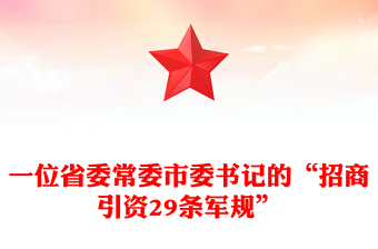 一位省委常委市委书记的“招商引资29条军规”