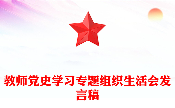 教师党史学习专题组织生活会发言稿