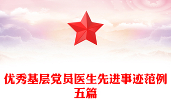 优秀基层党员医生先进事迹范例五篇