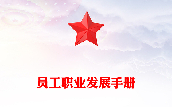 员工职业发展手册