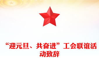 “迎元旦、共奋进”工会联谊活动致辞