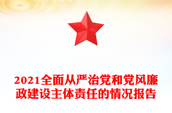 2021全面从严治党和党风廉政建设主体责任的情况报告