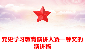 党史学习教育演讲大赛一等奖的演讲稿