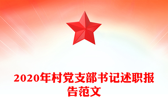 2020年村党支部书记述职报告范文