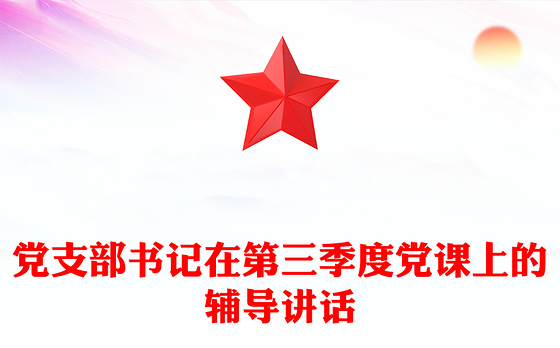 党支部书记在第三季度党课上的辅导讲话
