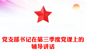 党支部书记在第三季度党课上的辅导讲话