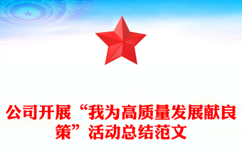 公司开展“我为高质量发展献良策”活动总结范文