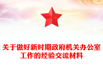 关于做好新时期政府机关办公室工作的经验交流材料