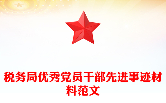 税务局优秀党员干部先进事迹材料范文