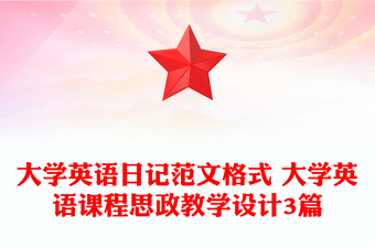 大学英语日记范文格式 大学英语课程思政教学设计3篇