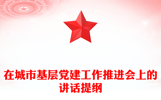 在城市基层党建工作推进会上的讲话提纲