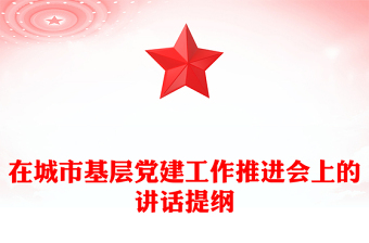 在城市基层党建工作推进会上的讲话提纲
