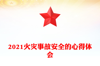 2021火灾事故安全的心得体会
