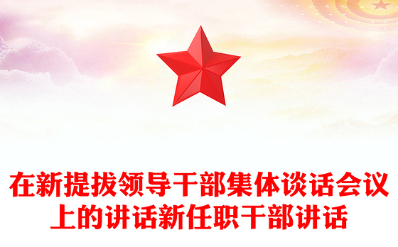 在新提拔领导干部集体谈话会议上的讲话新任职干部讲话