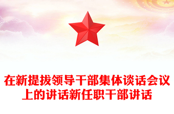 在新提拔领导干部集体谈话会议上的讲话新任职干部讲话