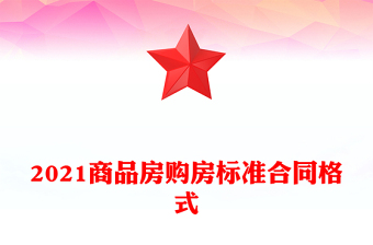 2021商品房购房标准合同格式