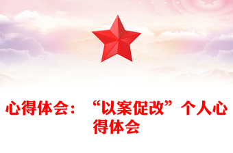 心得体会：“以案促改”个人心得体会