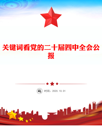 红色简洁19个关键词看党的二十届四中全会公报PPT四中全会精神学习课件(讲稿)