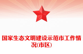 国家生态文明建设示范市工作情况(市区)