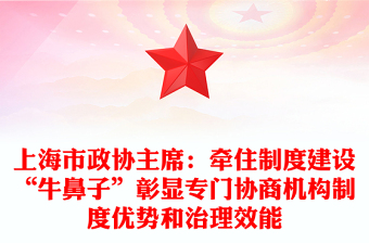 上海市政协主席：牵住制度建设“牛鼻子”彰显专门协商机构制度优势和治理效能