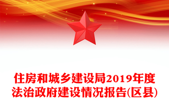 住房和城乡建设局2019年度法治政府建设情况报告(区县)