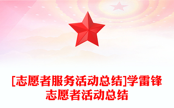 [志愿者服务活动总结]学雷锋志愿者活动总结