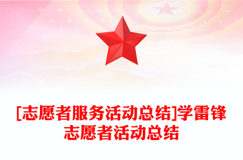 [志愿者服务活动总结]学雷锋志愿者活动总结