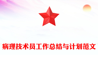 病理技术员工作总结与计划范文