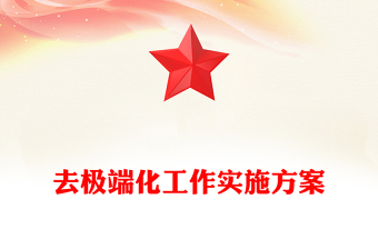 去极端化工作实施方案