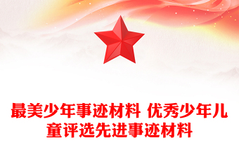最美少年事迹材料 优秀少年儿童评选先进事迹材料