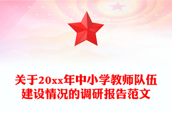 关于20xx年中小学教师队伍建设情况的调研报告范文