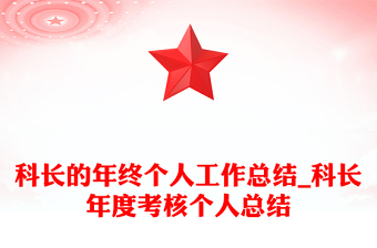 科长的年终个人工作总结_科长年度考核个人总结