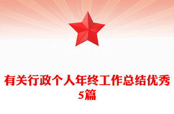 有关行政个人年终工作总结优秀5篇