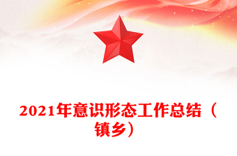 2021年意识形态工作总结（镇乡）