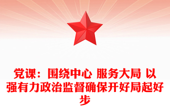 党课：围绕中心 服务大局 以强有力政治监督确保开好局起好步