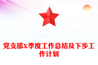 党支部X季度工作总结及下步工作计划