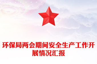 环保局两会期间安全生产工作开展情况汇报
