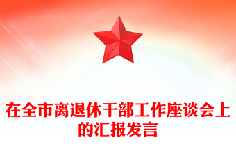 在全市离退休干部工作座谈会上的汇报发言