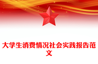 大学生消费情况社会实践报告范文