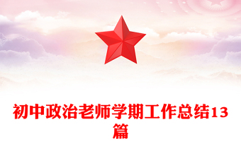 初中政治老师学期工作总结13篇