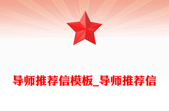 导师推荐信模板_导师推荐信