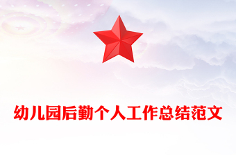 幼儿园后勤个人工作总结范文