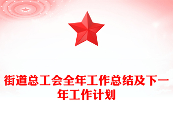 街道总工会全年工作总结及下一年工作计划