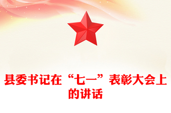 县委书记在“七一”表彰大会上的讲话
