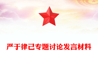 严于律己专题讨论发言材料