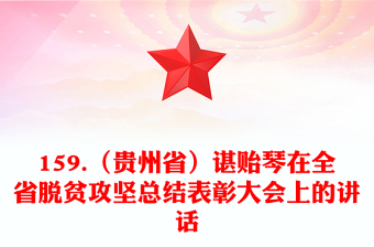 脱贫攻坚总结表彰大会